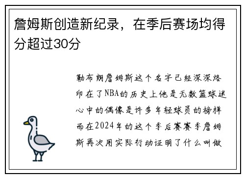 詹姆斯创造新纪录，在季后赛场均得分超过30分