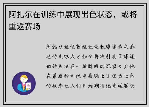 阿扎尔在训练中展现出色状态，或将重返赛场