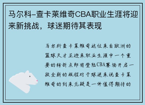 马尔科-查卡莱维奇CBA职业生涯将迎来新挑战，球迷期待其表现