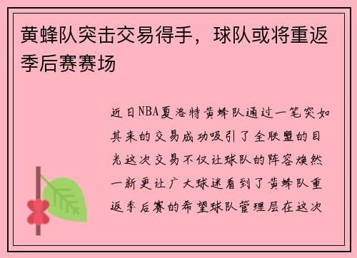 黄蜂队突击交易得手，球队或将重返季后赛赛场